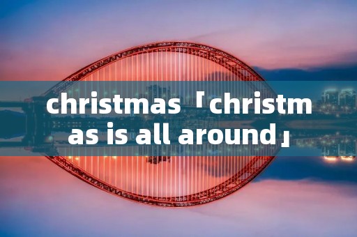 christmas「christmas is all around」