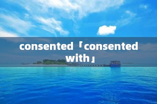 consented「consented with」