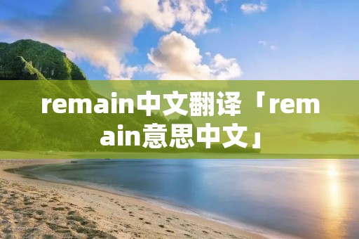 remain中文翻译「remain意思中文」