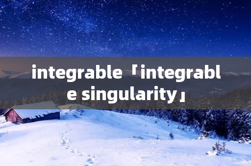 integrable「integrable singularity」