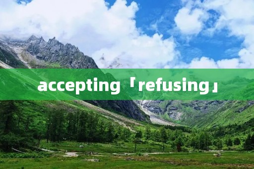 accepting「refusing」