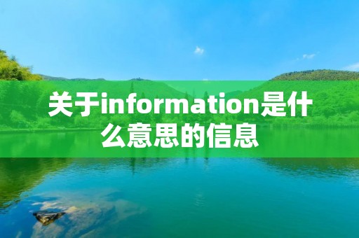关于information是什么意思的信息