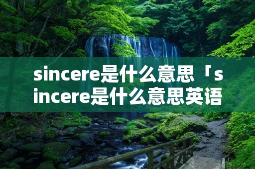 sincere是什么意思「sincere是什么意思英语」