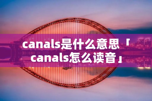 c****s是什么意思「c****s怎么读音」 c****s是什么意思「c****s怎么读音」