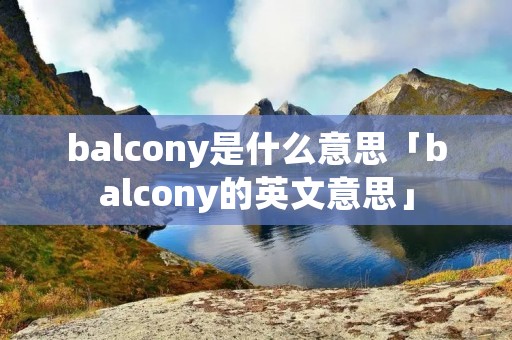 balcony是什么意思「balcony的英文意思」