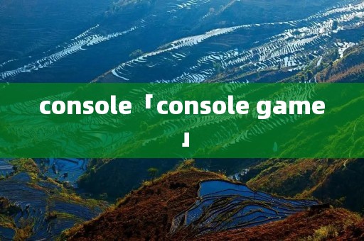 console「console game」 console「console game」