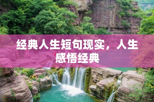 经典人生短句现实,人生感悟经典 经典人生短句现实,人生感悟经典