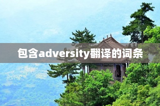 包含adversity翻译的词条