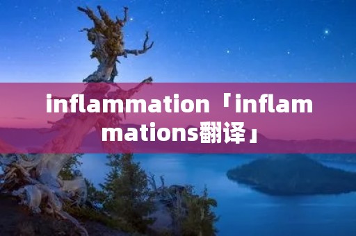 inflammation「inflammations翻译」 inflammation「inflammations翻译」