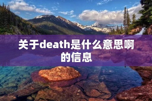 关于death是什么意思啊的信息 关于death是什么意思啊的信息