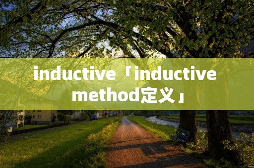 inductive「inductive method定义」 inductive「inductive method定义」