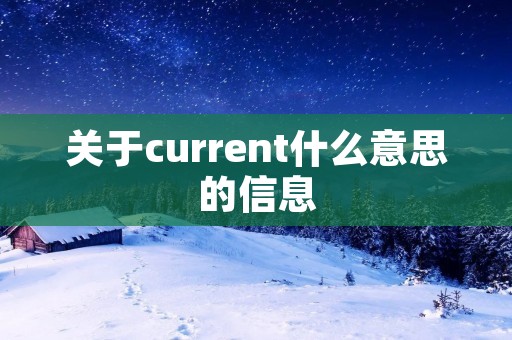 关于current什么意思的信息