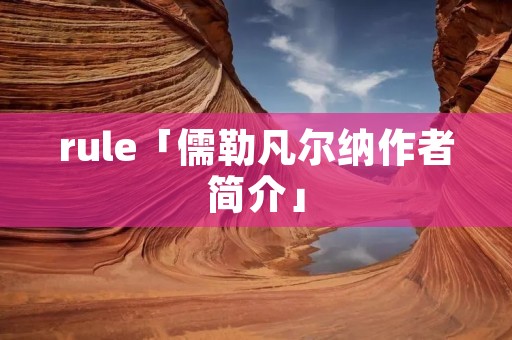 rule「儒勒凡尔纳作者简介」 rule「儒勒凡尔纳作者简介」