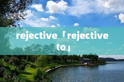 rejective「rejective to」