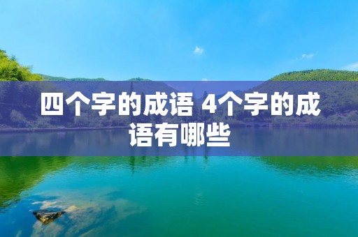 四个字的成语 4个字的成语有哪些