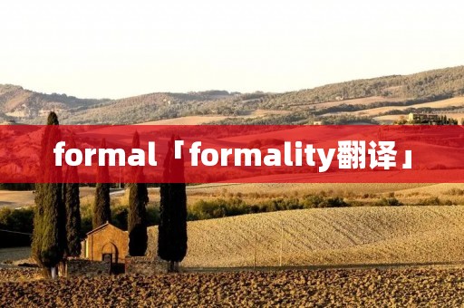 formal「formality翻译」