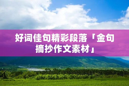 好词佳句精彩段落「金句摘抄作文素材」