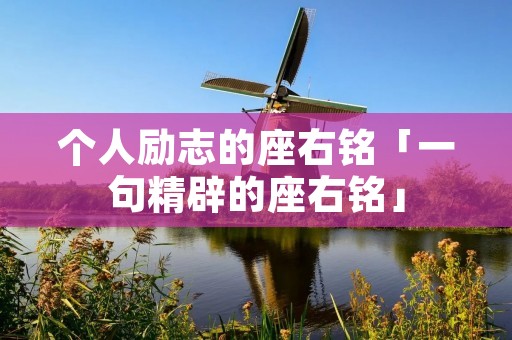 个人励志的座右铭「一句精辟的座右铭」