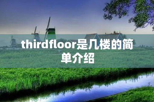 thirdfloor是几楼的简单介绍