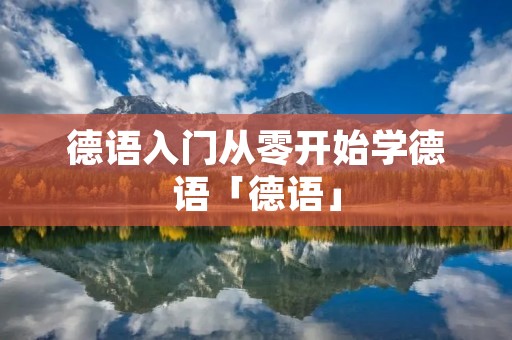 德语入门从零开始学德语「德语」
