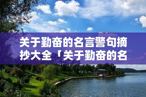 关于勤奋的名言警句摘抄大全「关于勤奋的名言警句」
