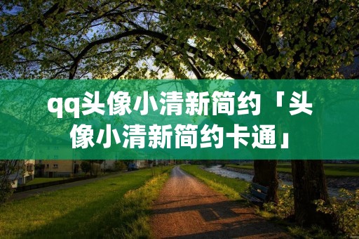 qq头像小清新简约「头像小清新简约卡通」