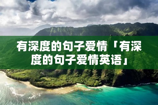有深度的句子爱情「有深度的句子爱情英语」