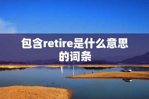 包含retire是什么意思的词条