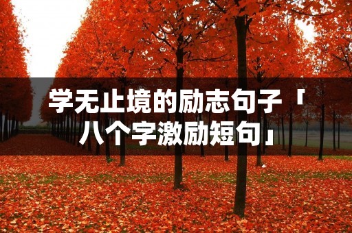 学无止境的励志句子「八个字激励短句」