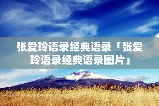 张爱玲语录经典语录「张爱玲语录经典语录图片」