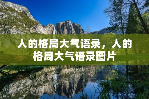 人的格局大气语录,人的格局大气语录图片
