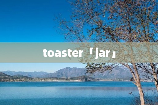 toaster「jar」