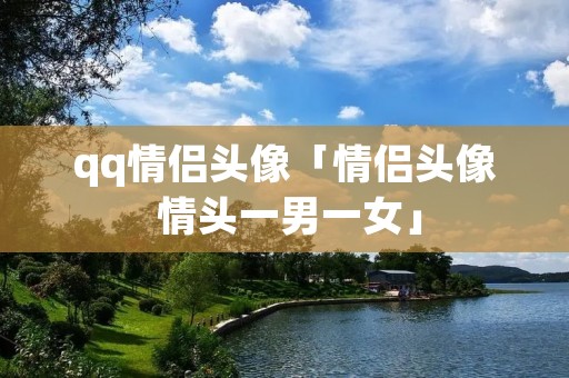 qq情侣头像「情侣头像 情头一男一女」