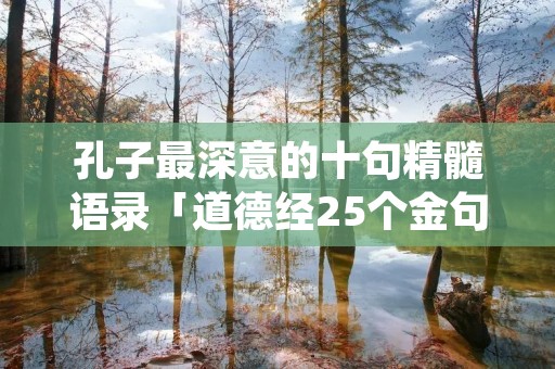 孔子最深意的十句精髓语录「道德经25个金句」