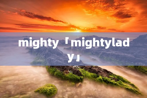 mighty「mightylady」