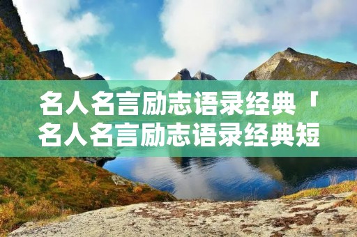 名人名言励志语录经典「名人名言励志语录经典短句幽默」