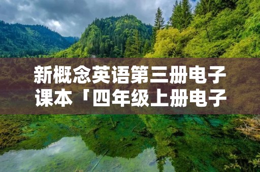 新概念英语第三册电子课本「四年级上册电子英语书」