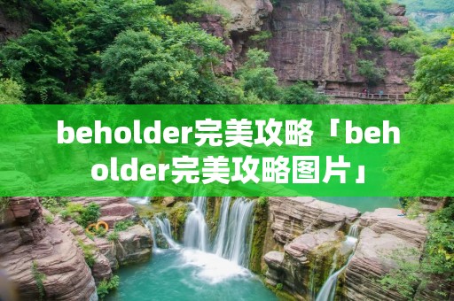 beholder完美攻略「beholder完美攻略图片」