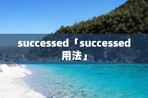 successed「successed用法」 successed「successed用法」