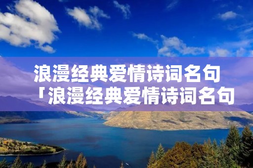 浪漫经典爱情诗词名句「浪漫经典爱情诗词名句欣赏」