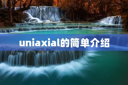 uniaxial的简单介绍 uniaxial的简单介绍