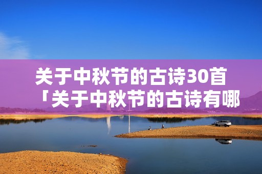 关于中秋节的古诗30首「关于中秋节的古诗有哪些」