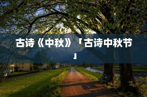 古诗《中秋》「古诗中秋节」