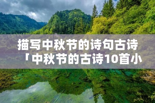 描写中秋节的诗句古诗「中秋节的古诗10首小学」