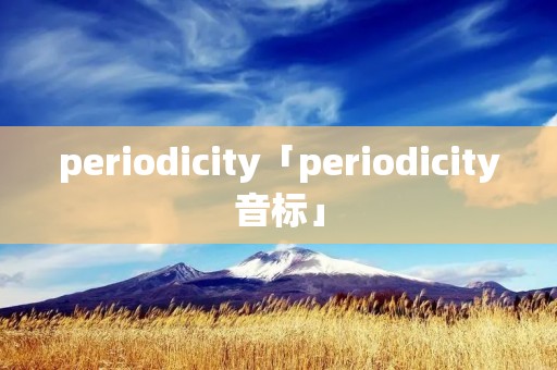 periodicity「periodicity音标」