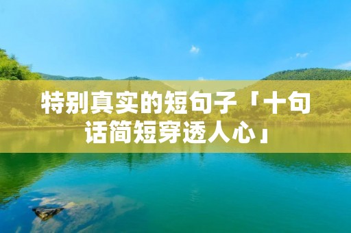 特别真实的短句子「十句话简短穿透人心」
