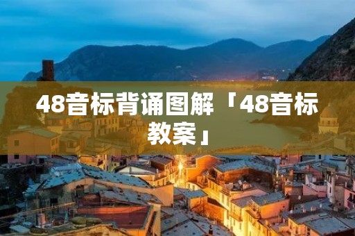 48音标背诵图解「48音标教案」