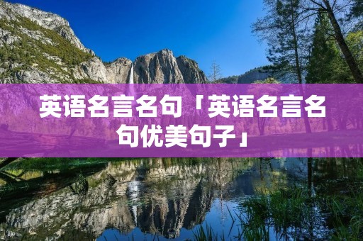 英语名言名句「英语名言名句优美句子」