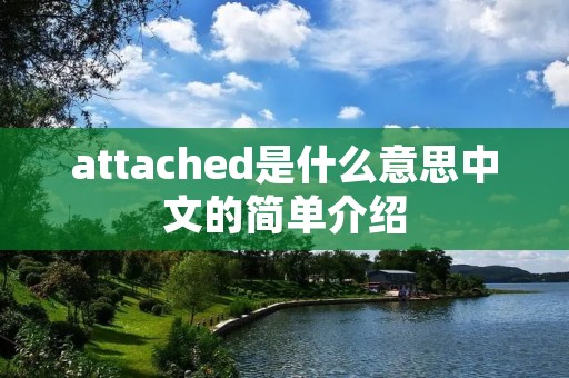 attached是什么意思中文的简单介绍