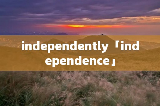 independently「independence」